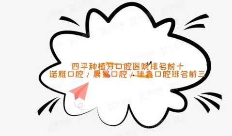 四平种植牙口腔医院排名前十www.yadoo.cn