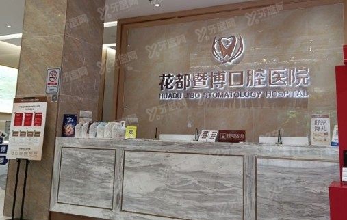 广州花都暨博口腔医院种植牙多少钱www.yadoo.cn