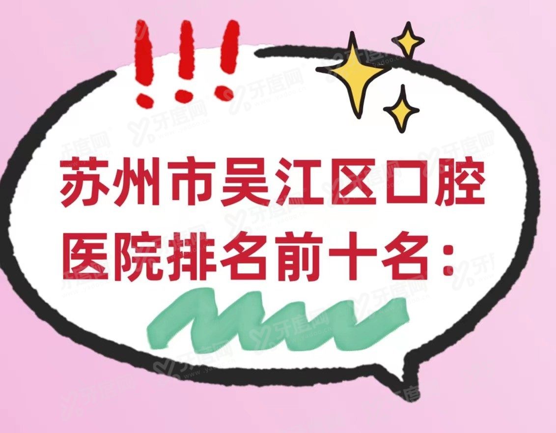 苏州市吴江区口腔医院排名前十名www.yadoo.cn
