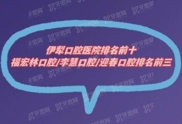 伊犁口腔医院排名前十www.yadoo.cn