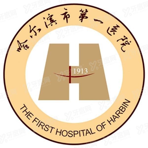哈尔滨市第一医院口腔科怎么样www.yadoo.cn