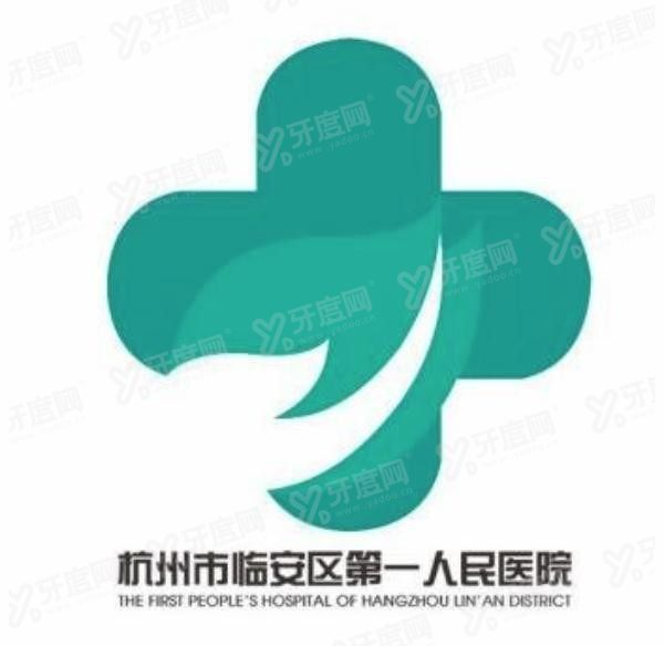 杭州市临安区第一人民医院口腔科收费标准www.yadoo.cn