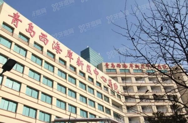青岛西海岸新区中医医院口腔科收费标准www.yadoo.cn20230905732718.jpg