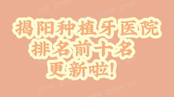 揭阳种植牙医院排名前十名m.yadoo.cn