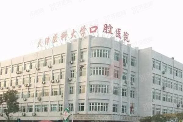 天津医科大学口腔医院挂号app叫什么？