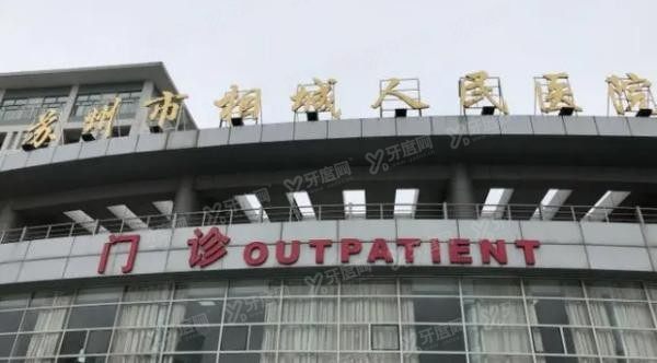 苏州市相城人民医院口腔科收费标准www.yadoo.cn