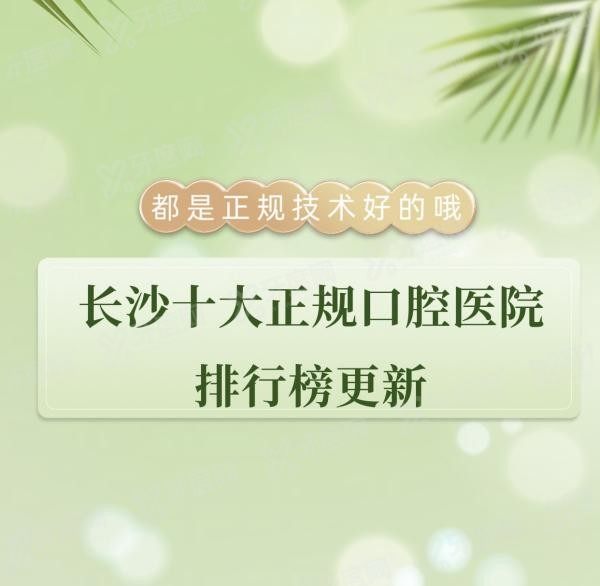 长沙十大正规口腔医院排行榜www.yadoo.cn20230906328101.jpg