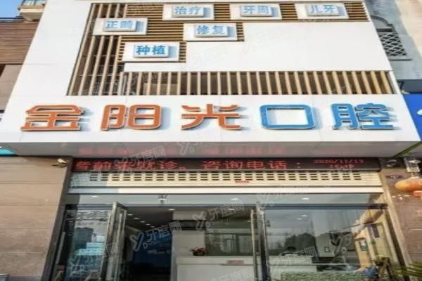 阜阳金阳光口腔门诊部怎么样www.yadoo.cn20230907132978.jpg