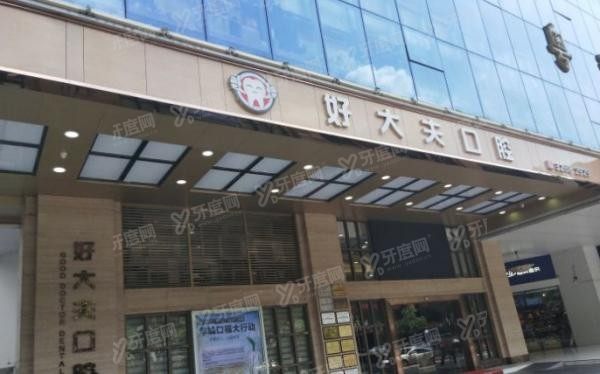 广州好大夫口腔医院种植牙价格表www.yadoo.cn