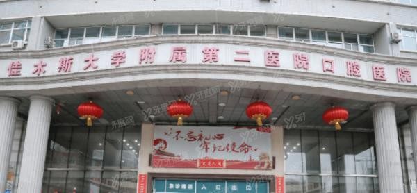 佳木斯大学附属口腔医院怎么样www.yadoo.cn