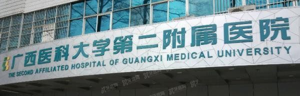 广西医科大学第二附属医院口腔科收费标准www.yadoo.cn