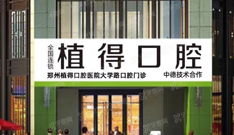 郑州植得口腔种植牙价格表www.yadoo.cn