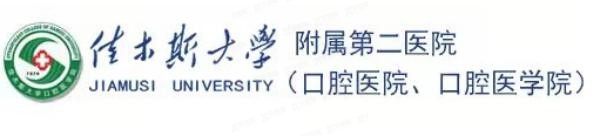 佳木斯大学附属口腔医院怎么样www.yadoo.cn