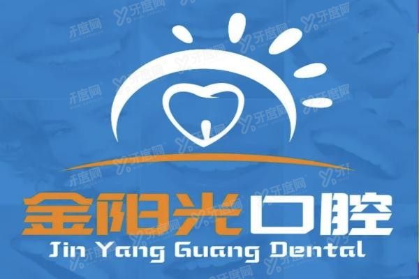 阜阳金阳光口腔门诊部怎么样www.yadoo.cn20230907749869.jpg