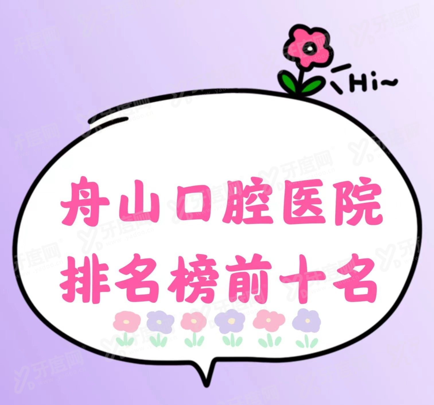舟山口腔医院排名榜前十名www.yadoo.cn