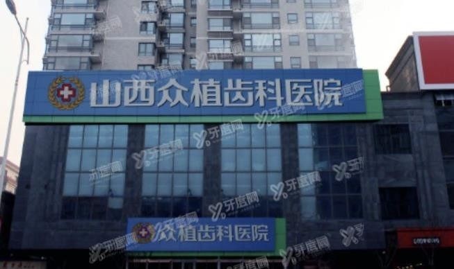 太原迎泽区口腔医院排名榜前十www.yadoo.cn.jpg