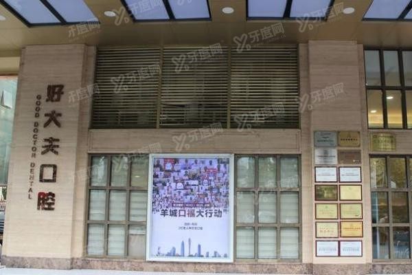 广州好大夫口腔医院种植牙价格表www.yadoo.cn