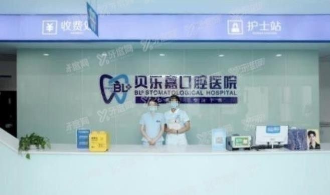 重庆贝乐嘉口腔医院怎么样www.yadoo.cn.jpg