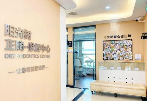 天津阳光树口腔门诊部www.yadoo.cn20230908552780.jpg 天津阳光树口腔门诊部www.yadoo.cn20230908552780.jpg