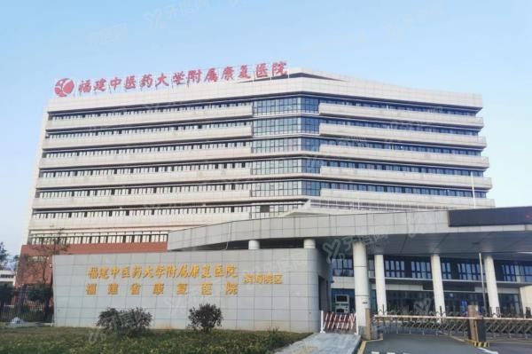 福建中医药大学附属康复医院口腔科收费高吗m.yadoo.cn