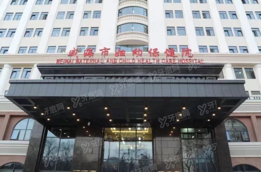威海市妇幼保健院囗腔科收费标准www.yadoo.cn.jpg 威海市妇幼保健院囗腔科收费标准www.yadoo.cn.jpg