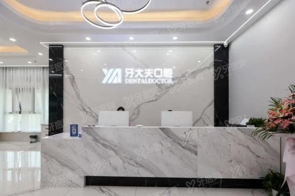 长沙牙大夫口腔医院怎么样www.yadoo.cn20230908959619.jpg 长沙牙大夫口腔医院怎么样www.yadoo.cn20230908959619.jpg