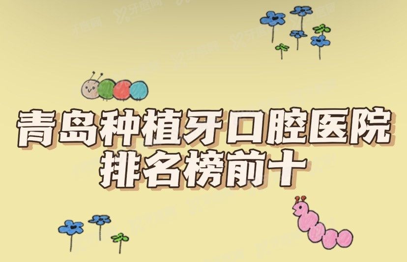 青岛种植牙囗腔医院排名榜前十www.yadoo.cn.jpg