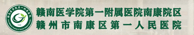 赣州市南康区第一人民医院口腔科收费标准m.yadoo.cn