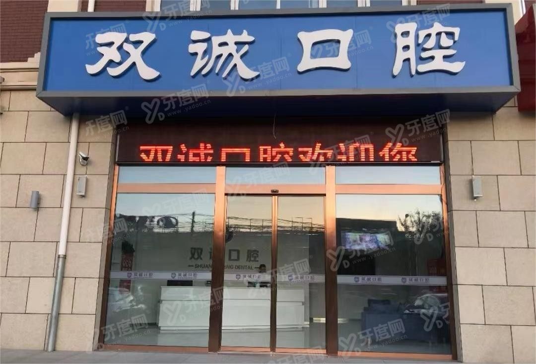 廊坊矫正牙齿口腔医院排名前十www.yadoo.cn
