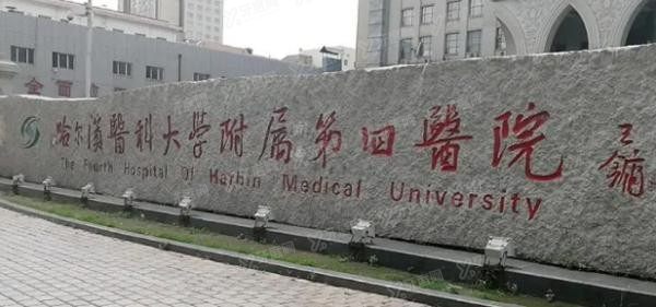 哈尔滨医科大学附属第四医院口腔科怎么样www.yadoo.cn