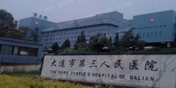 大连市第三人民医院口腔科收费标准www.yadoo.cn