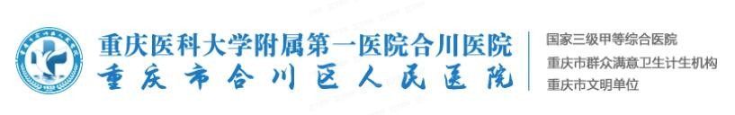 重庆市合川区人民医院口腔科怎么样www.yadoo.cn.jpg