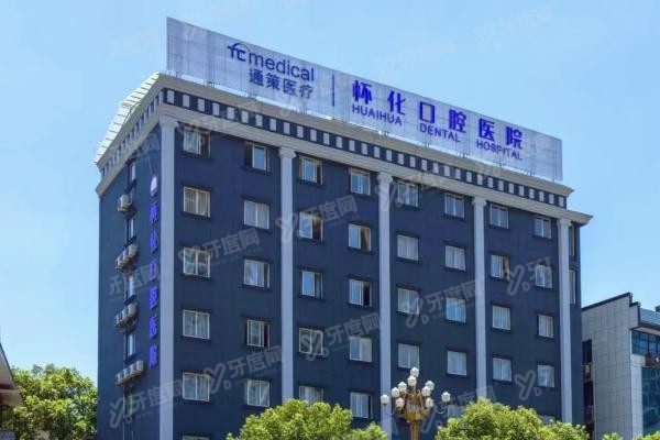 怀化种植牙口腔医院排名前十www.yadoo.cn20230911529659.jpg
