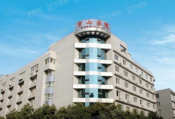 成都市第七人民医院口腔科价格表www.yadoo.cn