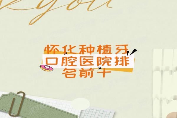 怀化种植牙口腔医院排名前十www.yadoo.cn20230911759773.jpg