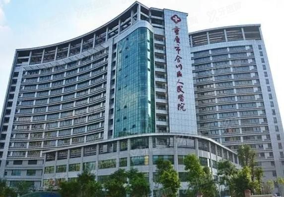 重庆市合川区人民医院口腔科怎么样www.yadoo.cn.jpg