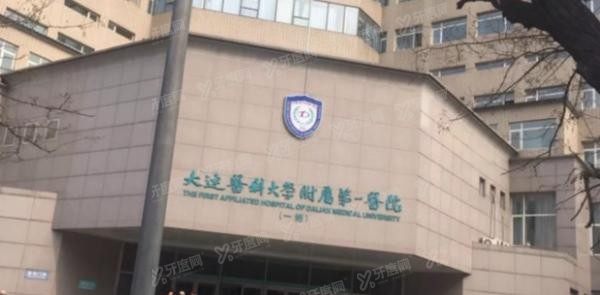 大连医科大学附属第一医院口腔科怎么样www.yadoo.cn