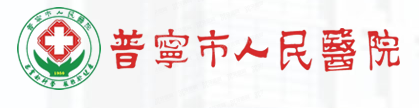 普宁市人民医院口腔科怎么样m.yadoo.cn