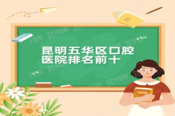 昆明五华区口腔医院排名前十www.yadoo.cn20230912710865.jpg 昆明五华区口腔医院排名前十www.yadoo.cn20230912710865.jpg