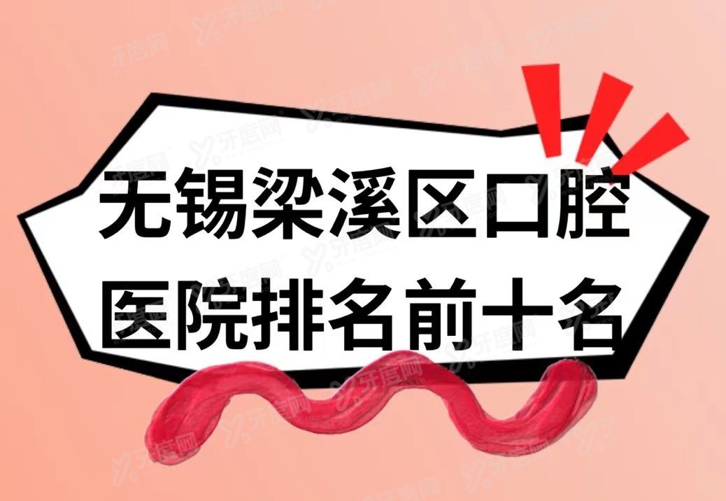 无锡梁溪区口腔医院排名前十名www.yadoo.cn