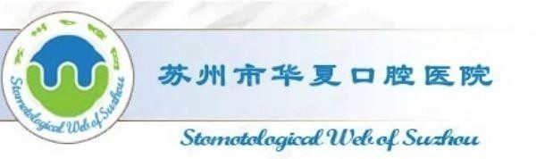 苏州华夏口腔医院怎么预约挂号www.yadoo.cn