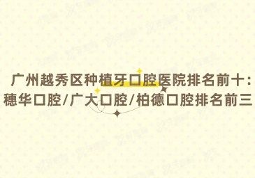 广州越秀区种植牙口腔医院排名前十www.yadoo.cn