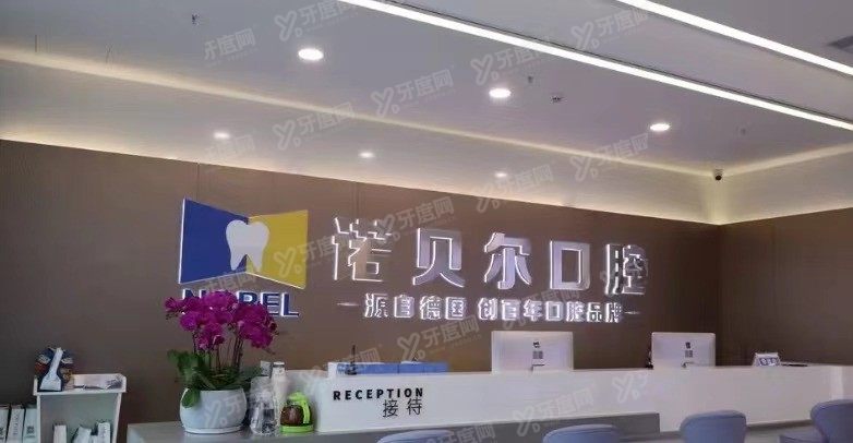 南宁诺贝尔口腔医院价格表www.yadoo.cn