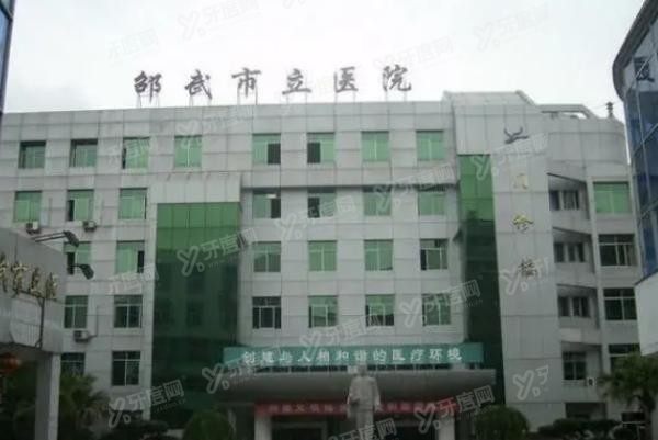 邵武市立医院口腔科价格表来啦m.yadoo.cn