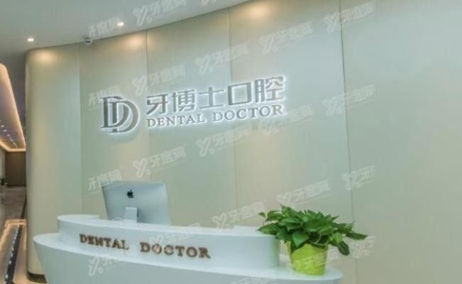 青岛牙搏士口腔医院怎么样www.yadoo.cn.jpg
