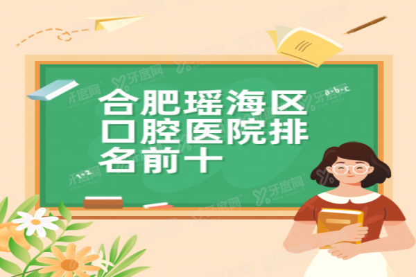 合肥瑶海区口腔医院排名前十www.yadoo.cn20230914437571.png 合肥瑶海区口腔医院排名前十www.yadoo.cn20230914437571.png