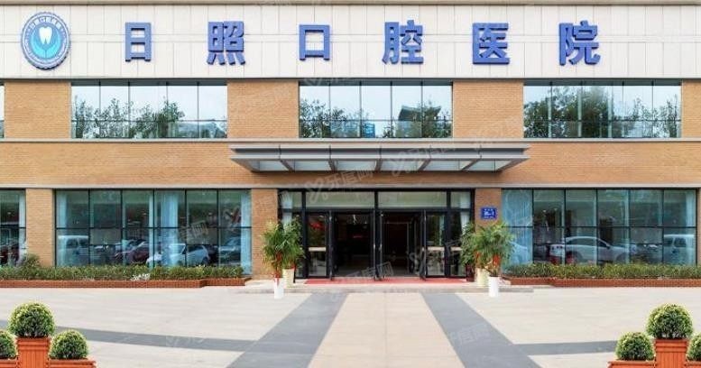 日照市囗腔医院收费价格表www.yadoo.cn.jpg