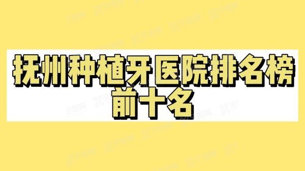 抚州种植牙医院排名榜前十名m.yadoo.cn