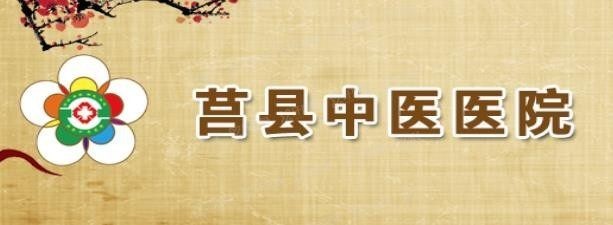 莒县中医医院口腔科收费标准www.yadoo.cn.jpg