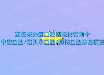 西安未央区口腔医院排名前十www.yadoo.cn
